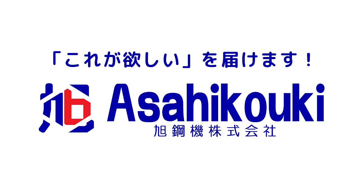 工具販売・オーダーメイドの機械装置製造の旭鋼機株式会社 | 滋賀県